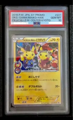 PSA 10 お公家さまと舞子はん ピカチュウ ポケモンカード 京都 プロモ PSA10】 お公家さまと舞妓はんピカチュウ (プロモ) {221/XY-P