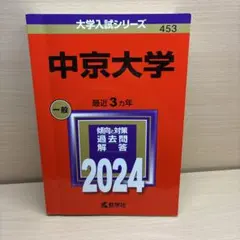 2025年最新】中京大学 赤本の人気アイテム - メルカリ