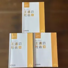 中学受験　王道の社会Ⅰ.Ⅱ.プレII 3冊セット