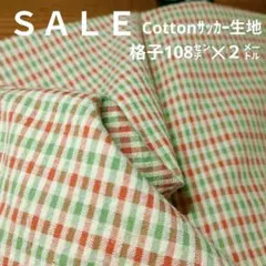 E418◇ｓａｌｅ◇Cottonサッカー生地２㍍あかグリーン色系