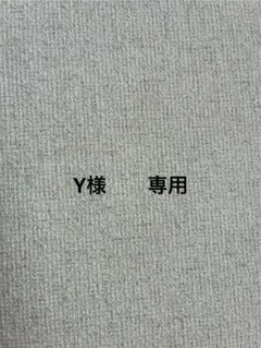 Y様　　専用