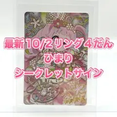 最新 アイプリカードリング4だん ひまり シークレット サイン ローダー入り
