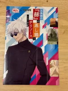 【新品未使用】呪術廻戦×銀だこコラボ 五条悟