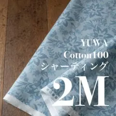 Yc26-2◆2M◆YUWA◆綿100シャーティング◆ヴィンテージブルーグレー