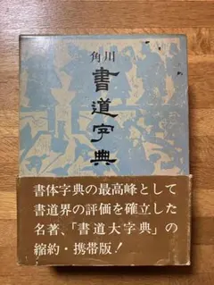 2025年最新】角川書道字典の人気アイテム - メルカリ