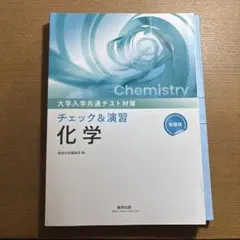 大学入学共通テスト対策 チェック&演習 化学