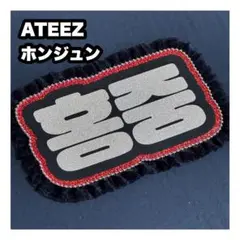 ホンジュン　ATEEZ アチズ　ネームボード　うちわ文字　ネムボ