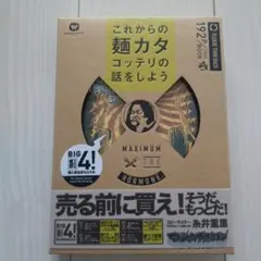 マキシマム ザ ホルモン これからの麺カタコッテリの話をしよう CD ＆ 漫画本
