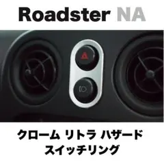 ND ロードスター RF シルエット インジケーターパネル 助手席ベルト
