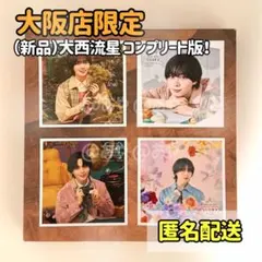 【新品・大阪限定】 なにわ男子／ましかくフォト大西流星くん《コンプリートセット》