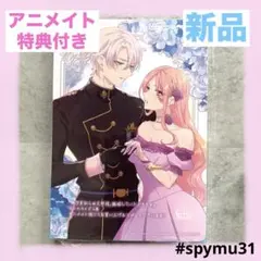 【アニメイト特典つき】拝啓見知らぬ旦那様、離婚していただきます6巻