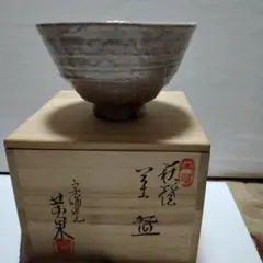 高麗茶碗・鳥嶺窯・申正煕（9代） - メルカリ