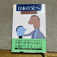 グスタフ・フォス著　「日本の父へ」　新潮社刊