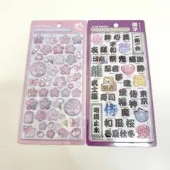 【正規品】ボンボンドロップシール　和柄　新作　桜、漢字　2枚セット