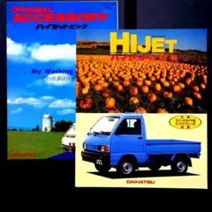 ダイハツ ハイゼット カタログ アクセサリー 1991年のサムネイル