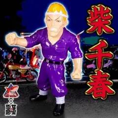 2025年最新】柴千春 ソフビの人気アイテム - メルカリ