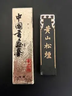 2026年最新】黄山松煙 墨の人気アイテム - メルカリ