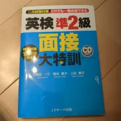 英検 準2級 面接 大特訓 CD付