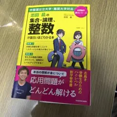 志田晶の集合論理、整数が面白いほどわかる本