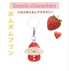 【早い者勝ち❣️】サンリオ いちごめじるしアクセサリー「ポムポムプリン」