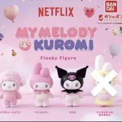 ♡Netflix マイメロ　クロミ　フロッキーフィギュア　３種セット