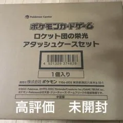 ロケット団の栄光　アタッシュケース