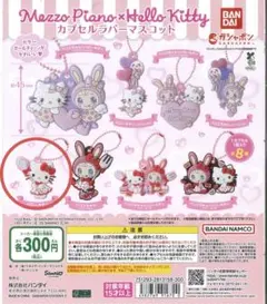 メゾピアノxハローキティカプセルラバーマスコット　ハローキティ　ベリーvar