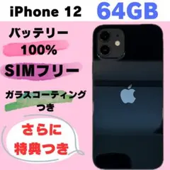 iPhone 12 64GB SIMフリー #1164