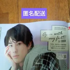 前田拳太郎 月刊ザテレビジョン 12月号切り抜き