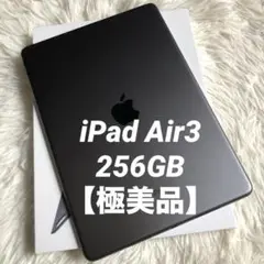 【人気商品ラスト1台】iPad Air3 256GB 【すぐ発送】