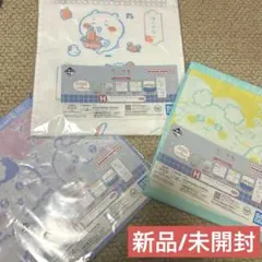 ちいかわ　一番くじ　タオル3点セット H賞　ファブリックコレクション