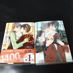 その初恋は甘すぎる～恋愛処女には刺激が強い～ 4巻、5巻
