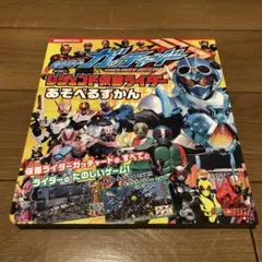 仮面ライダーガッチャード&レジェンド仮面ライダー あそべるずかん
