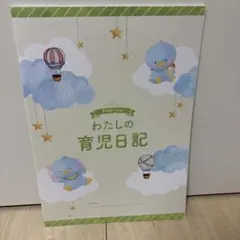 わたしの育児日記