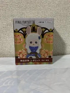 2025年最新】ファイナルファンタジーxiv 陶器置物 レポリットの