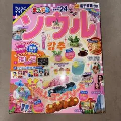 まっぷる ソウル'24