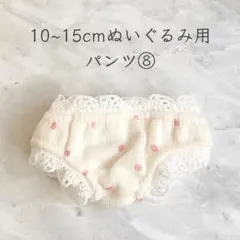 10~15cm棉花娃娃(着せ替えぬいぐるみ)用 パンツ⑧