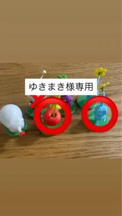 ゆきまき様専用 ピクミンチョコエッグ