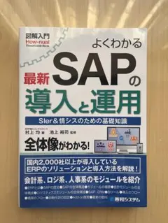 SAPの導入と運用