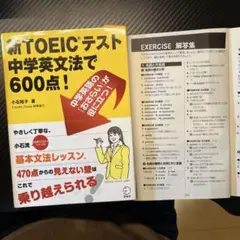 TOEICテスト 中学生文法で600点!