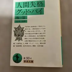 人間失格 グッド・バイ 太宰治 岩波文庫