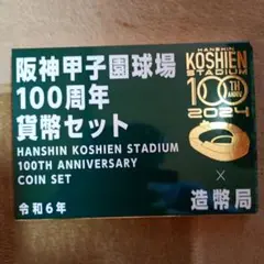 阪神甲子園球場 100周年 コインセット