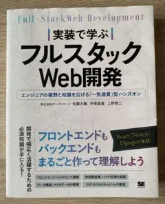 実装で学ぶフルスタックWeb開発