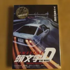 頭文字(イニシャル)D THE MOVIE スペシャル・エディション('05香