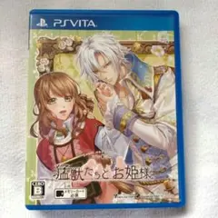 PSVitaソフト 「猛獣たちとお姫様」