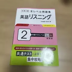大学入試 全レベル問題集 英語リスニング 2 共通テストレベル 新装版