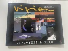 Vision ストーリーを伝える:色、光、構図