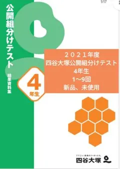 四谷大塚 早稲田アカデミー4年生組分けテスト 2021〜2024年1〜9回 速報】四谷大塚4年生 第6回公開組分けテスト 対策・平均点・算数