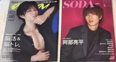 阿部亮平 表紙雑誌2冊セット［anan+SODA］