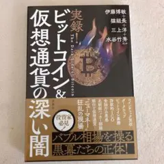 ビットコイン&仮想通貨の深い闇